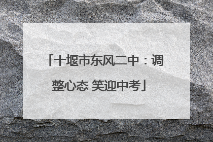 十堰市东风二中：调整心态 笑迎中考