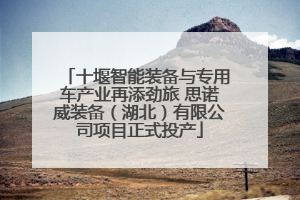 十堰智能装备与专用车产业再添劲旅 思诺威装备（湖北）有限公司项目正式投产