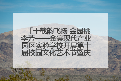 十载韵飞扬 金园桃李芳——金寨现代产业园区实验学校开展第十届校园文化艺术节暨庆“六一”系列活动