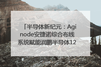 半导体新纪元：Aginode安捷诺综合布线系统赋能润鹏半导体12英寸集成电路生产线，携手共筑“芯”未来！