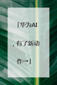 华为AI，有了新动作→
