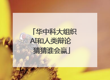 华中科大组织AI和人类辩论 猜猜谁会赢