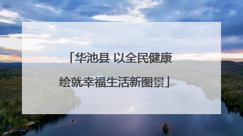 华池县 以全民健康绘就幸福生活新图景