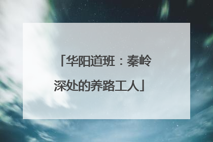 华阳道班：秦岭深处的养路工人
