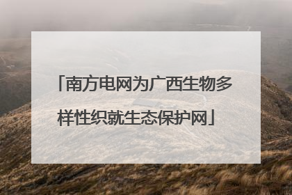 南方电网为广西生物多样性织就生态保护网