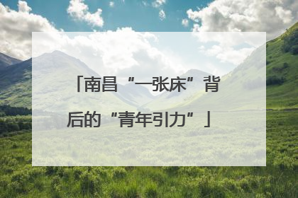 南昌“一张床”背后的“青年引力”