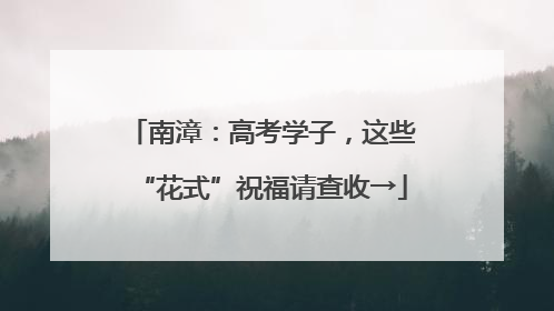 南漳：高考学子，这些“花式”祝福请查收→
