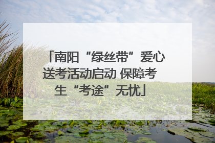 南阳“绿丝带”爱心送考活动启动 保障考生“考途”无忧