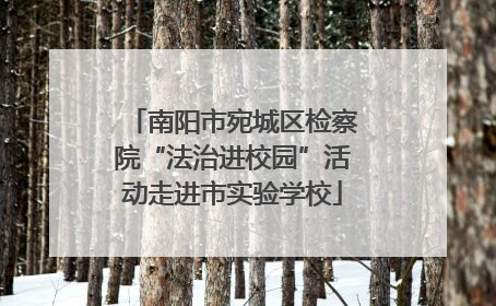 南阳市宛城区检察院“法治进校园”活动走进市实验学校