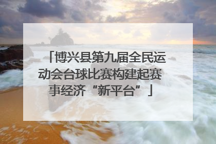 博兴县第九届全民运动会台球比赛构建起赛事经济“新平台”
