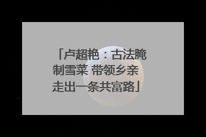 卢超艳：古法腌制雪菜 带领乡亲走出一条共富路