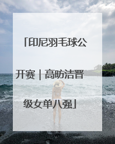 印尼羽毛球公开赛｜高昉洁晋级女单八强