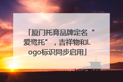 厦门托育品牌定名“爱鹭托”，吉祥物和Logo标识同步启用