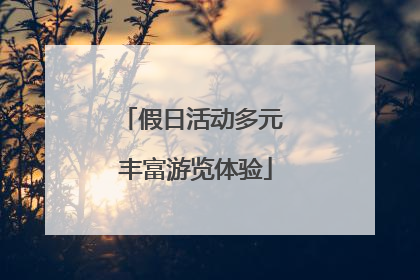 假日活动多元 丰富游览体验