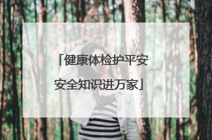 健康体检护平安 安全知识进万家