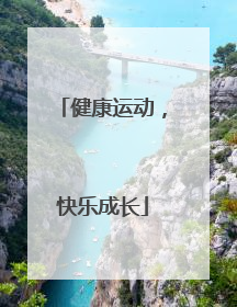 健康运动，快乐成长