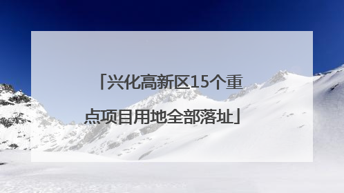 兴化高新区15个重点项目用地全部落址
