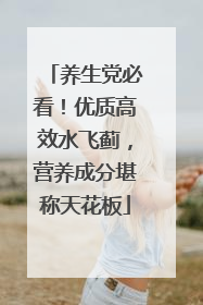 养生党必看！优质高效水飞蓟，营养成分堪称天花板