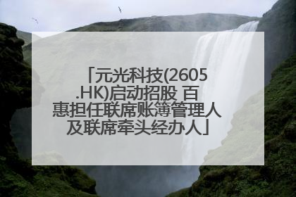 元光科技(2605.HK)启动招股 百惠担任联席账簿管理人及联席牵头经办人
