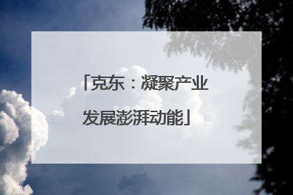 克东：凝聚产业发展澎湃动能