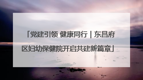 党建引领 健康同行｜东昌府区妇幼保健院开启共建新篇章
