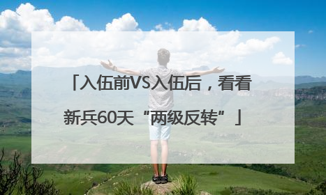 入伍前VS入伍后，看看新兵60天“两级反转”