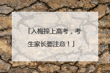 入梅撞上高考，考生家长要注意！