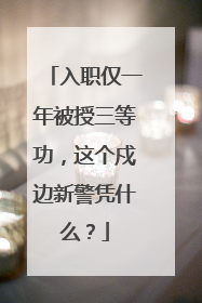 入职仅一年被授三等功，这个戍边新警凭什么？