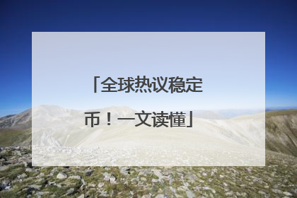 全球热议稳定币！一文读懂