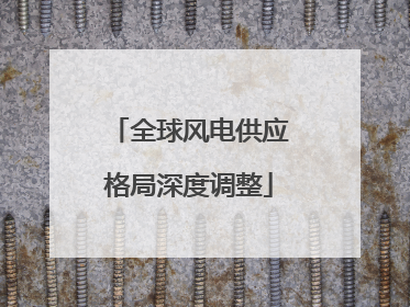 全球风电供应格局深度调整