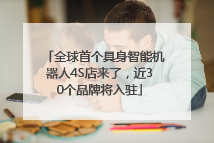 全球首个具身智能机器人4S店来了，近30个品牌将入驻