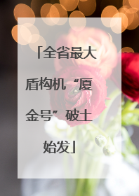 全省最大盾构机“厦金号”破土始发