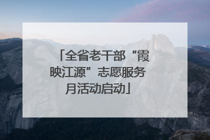 全省老干部“霞映江源”志愿服务月活动启动