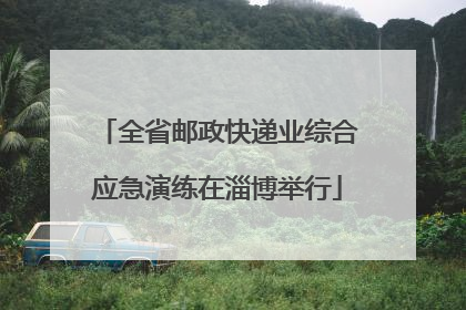 全省邮政快递业综合应急演练在淄博举行