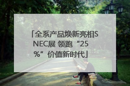 全系产品焕新亮相SNEC展 领跑“25%”价值新时代
