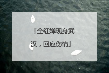 全红婵现身武汉，回应伤情