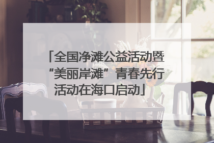 全国净滩公益活动暨“美丽岸滩”青春先行活动在海口启动