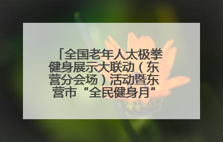 全国老年人太极拳健身展示大联动（东营分会场）活动暨东营市“全民健身月”启动仪式成功举行
