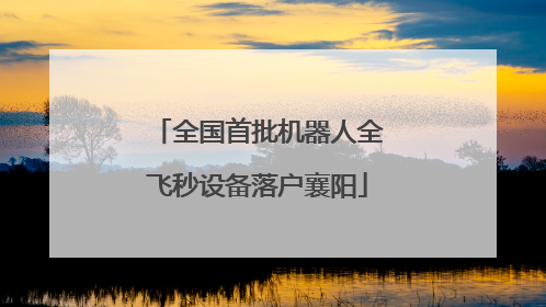 全国首批机器人全飞秒设备落户襄阳