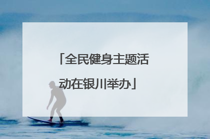 全民健身主题活动在银川举办
