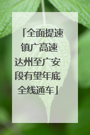 全面提速 镇广高速达州至广安段有望年底全线通车