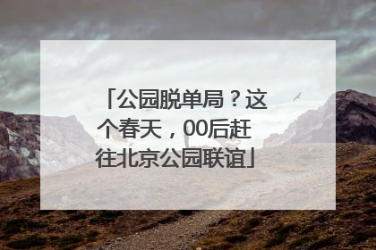 公园脱单局？这个春天，00后赶往北京公园联谊