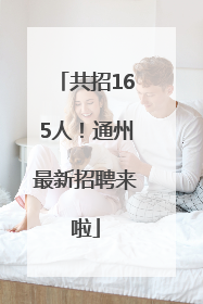 共招165人！通州最新招聘来啦