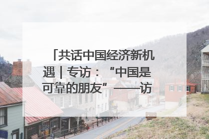 共话中国经济新机遇｜专访：“中国是可靠的朋友”——访马来西亚种植及原产业部副部长陈泓缣