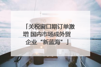 关税窗口期订单激增 国内市场成外贸企业“新蓝海”