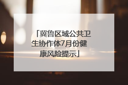 冀鲁区域公共卫生协作体7月份健康风险提示