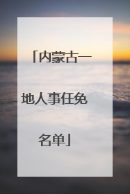 内蒙古一地人事任免名单