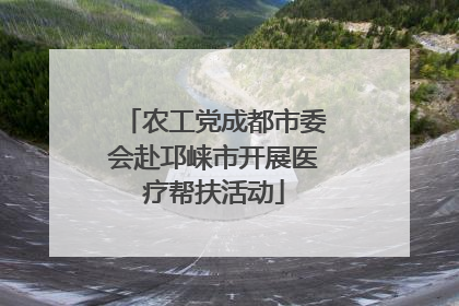 农工党成都市委会赴邛崃市开展医疗帮扶活动