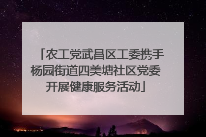 农工党武昌区工委携手杨园街道四美塘社区党委开展健康服务活动