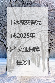 冰城交警完成2025年高考交通保障任务
